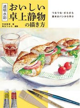 画像をギャラリービューアに読み込む, #守田 篤博 著 #透明水彩 おいしい卓上静物の描き方 モリタアツヒロ :9784798626598