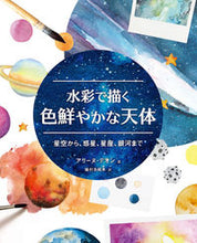 Load image into Gallery viewer, #アリーヌ・デオン #水彩で描く色鮮やかな天体