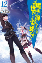 画像をギャラリービューアに読み込む, #かたなかじ 著 #魔眼と弾丸を使って異世界をぶち抜く 12 カタナカジ :9784798626703