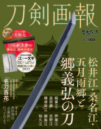 #刀剣画報 松井江・桑名江・五月雨郷と郷義 :9784798626833