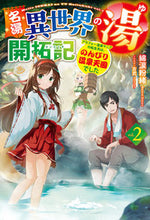 画像をギャラリービューアに読み込む, #綿涙粉緒 著 #名湯異世界の湯開拓記 2~アラフォー メンルイコナオ :9784798626970