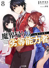 画像をギャラリービューアに読み込む, #たすろう 著 #魔界帰りの劣等能力者 8 入家の大祭 タスロウ :9784798627168