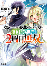 #日之浦 拓 著 #追放されるたびにスキルを手に入れた俺 1 ヒノウラタクミ :9784798627205