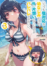 画像をギャラリービューアに読み込む, #六升 六郎太 著 #いっつも塩対応な幼なじみだけど、俺に 3 ロクマスロクロウタ :9784798627229
