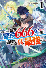 画像をギャラリービューアに読み込む, #しやけ遊魚 #最強の皇帝に叛逆したら懲役666年を1
