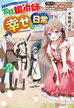 画像をギャラリービューアに読み込む, #木嶋 隆太 著 #宮廷鍛冶師の幸せな日常 2~ブラック キジマリユウタ :9784798627250