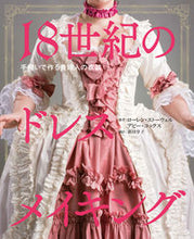 画像をギャラリービューアに読み込む, #18世紀のドレスメイキング :9784798627366