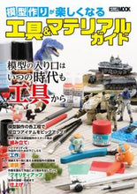 画像をギャラリービューアに読み込む, #模型作りが楽しくなる工具&マテリアルガイ :9784798627403