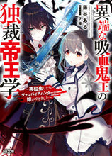 画像をギャラリービューアに読み込む, #藤谷 ある 著 #異端な吸血鬼王の独裁帝王学~再転生したら フジタニアル :9784798627595