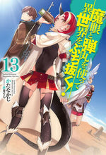 画像をギャラリービューアに読み込む, #かたなかじ 著 #魔眼と弾丸を使って異世界をぶち抜く 13 カタナカジ :9784798627656
