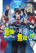 画像をギャラリービューアに読み込む, #岸馬 きらく 著 #アラフォーになった最強の英雄たち、再 1 キシマキラク :9784798627687