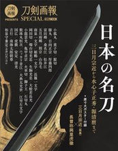 画像をギャラリービューアに読み込む, #日本の名刀 三日月宗近から水心子正秀・源 :9784798627755
