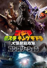 Load image into Gallery viewer, #ゴジラモスラキングギドラ大怪獣総攻撃コン :9784798627793