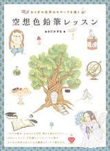 画像をギャラリービューアに読み込む, #おさだかずな #空想色鉛筆レッスン :9784798627946