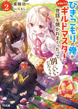 画像をギャラリービューアに読み込む, #東條 功一 著 #ひきこもりの俺がかわいいギルドマスタ 2 トウジヨウコウイチ :9784798628028