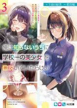画像をギャラリービューアに読み込む, #午前の緑茶 著 #俺は知らないうちに学校一の美少女を口 3 ゴゼンノリヨクチヤ :9784798628035