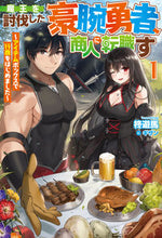 画像をギャラリービューアに読み込む, #柊 遊馬 著 #魔王を討伐した豪腕勇者、商人に転職す 1 ヒイラギユウマ :9784798628141
