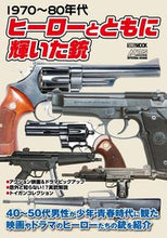 画像をギャラリービューアに読み込む, #1970~80年代 ヒーローとともに輝い :9784798628349