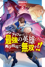 画像をギャラリービューアに読み込む, #岸馬 きらく 著 #アラフォーになった最強の英雄たち、再 2 キシマキラク :9784798628370