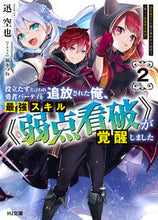 画像をギャラリービューアに読み込む, #迅 空也 著 #役立たずと言われ勇者パーティーを追放 2 ジンクウヤ :9784798628479