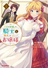 画像をギャラリービューアに読み込む, #『王の菜園』の騎士と、『野菜』のお嬢 4 :9784798628486