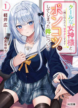 Load image into Gallery viewer, #KeiHiro #WhenILivedWithACoolGoddess,ISpoiledHer