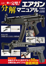 画像をギャラリービューアに読み込む, #ホビージャパン #この一冊で完璧!エアガン分解マニュアル
