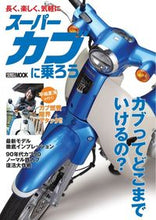 画像をギャラリービューアに読み込む, #ホビージャパン #スーパーカブに乗ろう