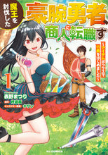 画像をギャラリービューアに読み込む, #表野まつり #魔王を討伐した豪腕勇者、商人に転職す1