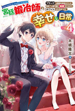 画像をギャラリービューアに読み込む, #木嶋隆太 著 #宮廷鍛冶師の幸せな日常 4 キジマリユウタ :9784798629971