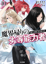 画像をギャラリービューアに読み込む, #たすろう #魔界帰りの劣等能力者10