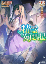 画像をギャラリービューアに読み込む, #北山結莉 #精霊幻想記23 :9784798630403