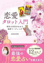 Load image into Gallery viewer, #mimineko #恋愛タロット入門相手の本音がわかる細密 :9784798630601