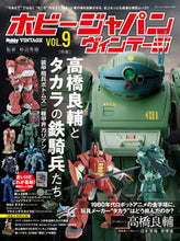 画像をギャラリービューアに読み込む, #ホビージャパン ヴィンテージ 9 :9784798630694