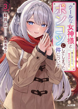 画像をギャラリービューアに読み込む, #軽井広 #クールな女神様と一緒に住んだら、甘や3