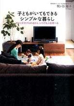 画像をギャラリービューアに読み込む, #梶ヶ谷 陽子 著 #子どもがいてもできるシンプルな暮らし カジガヤヨウコ :9784799103746