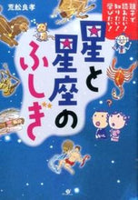 画像をギャラリービューアに読み込む, #荒舩 良孝 #星と星座のふしぎ アラフネヨシタカ :9784799104071