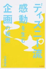 画像をギャラリービューアに読み込む, #大畠 崇央 #ディズニー流 感動を生む企画の秘密 オオハタタカオ :9784799104774