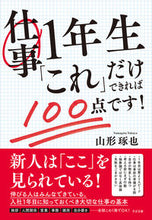画像をギャラリービューアに読み込む, #山形 琢也 著 #仕事1年生「これ」だけできれば100点で ヤマガタタクヤ :9784799107522