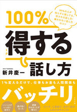 画像をギャラリービューアに読み込む, #新井 慶一 著 #100%得する話し方 アライヨシカズ :9784799109106