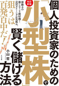 #小山 哲 著 #「小型株」で賢く儲ける方法 改訂新版 コヤマサトシ :9784799109540