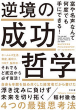 Load image into Gallery viewer, #稲村 徹也 著 #逆境の成功哲学 イナムラテツヤ :9784799109762