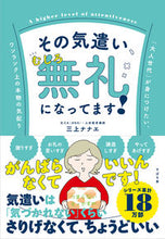 画像をギャラリービューアに読み込む, #三上 ナナエ 著 #その気遣い、むしろ無礼になってます! ミカミナナエ :9784799109878