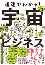 画像をギャラリービューアに読み込む, #片山俊大 #超速でわかる!宇宙ビジネス
