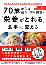 画像をギャラリービューアに読み込む, #塩野崎淳子 #70歳からは超シンプル調理で「栄養がとれ :9784799110041