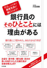 画像をギャラリービューアに読み込む, #川北 英貴 著 #銀行員のそのひとことには理由がある カワキタヒデキ :9784799110218