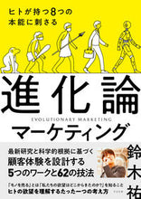 画像をギャラリービューアに読み込む, #鈴木 祐 #進化論マーケティング スズキユウ | Yu Suzuki :9784799110393