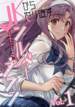 Load image into Gallery viewer, 林達永原 / JKからやり直すシルバープラン1