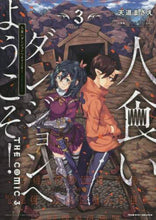 画像をギャラリービューアに読み込む, 天道まさえ漫 / 人食いダンジョンへようこそ!THE3