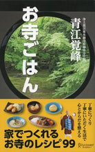 画像をギャラリービューアに読み込む, #青江 覚峰 著 #お寺ごはん 家でつくれるお寺のレシピ99 アオエカクホウ :9784799312483